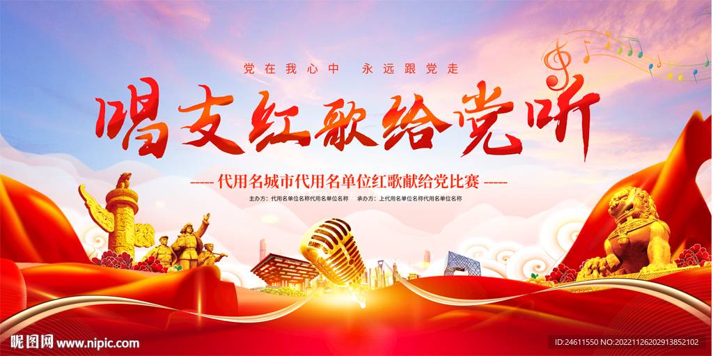 红歌比赛活动展板
