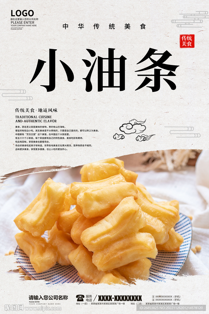 小油条