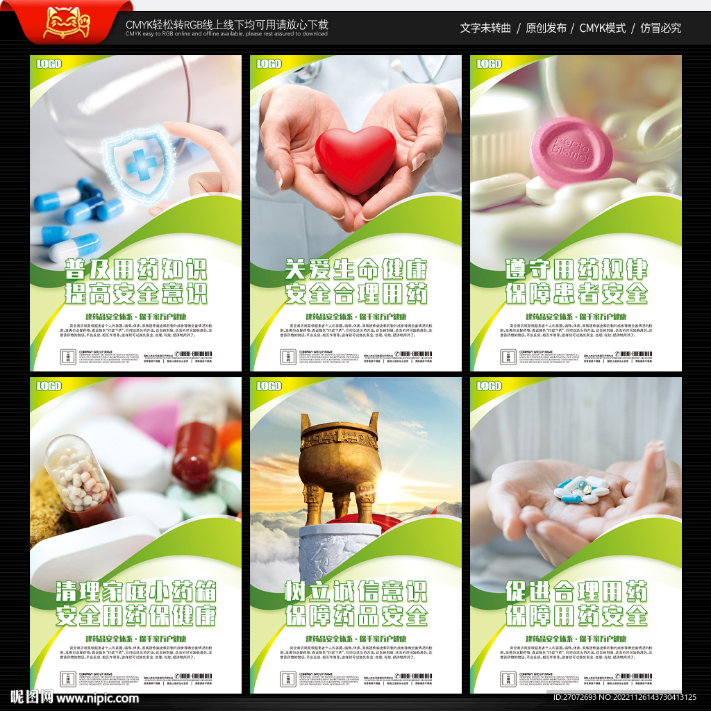 安全用药展板
