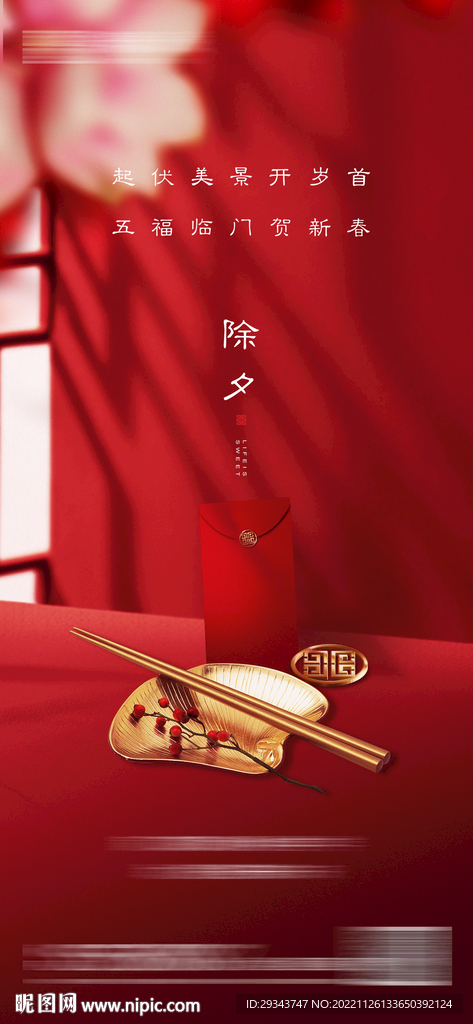 除夕  红色