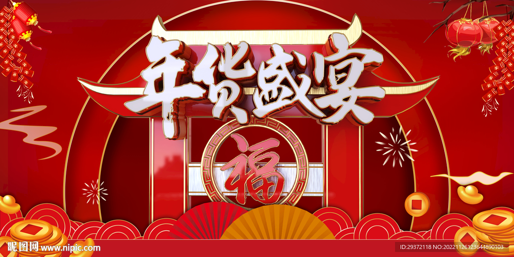 创意质感年货盛宴新年年货节海报