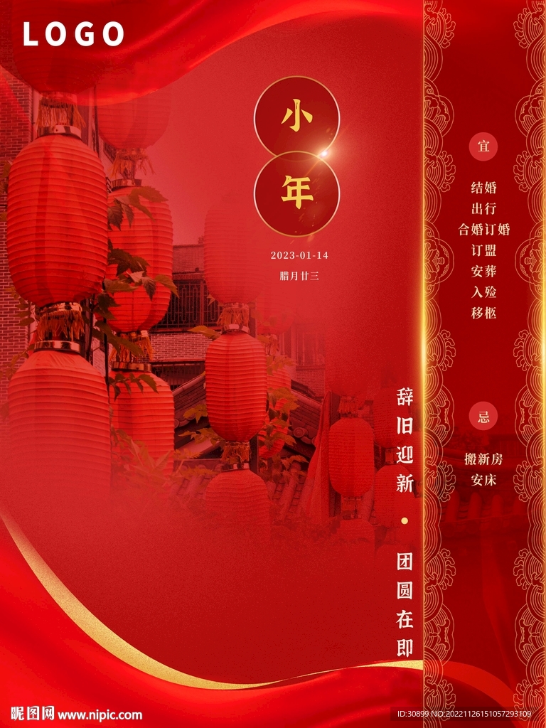 2023春节小年夜团圆海报下载