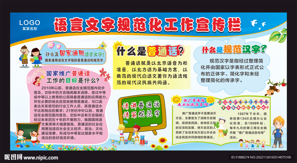 语言文字规范化