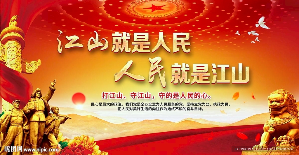 江山就是人民人民就是江山