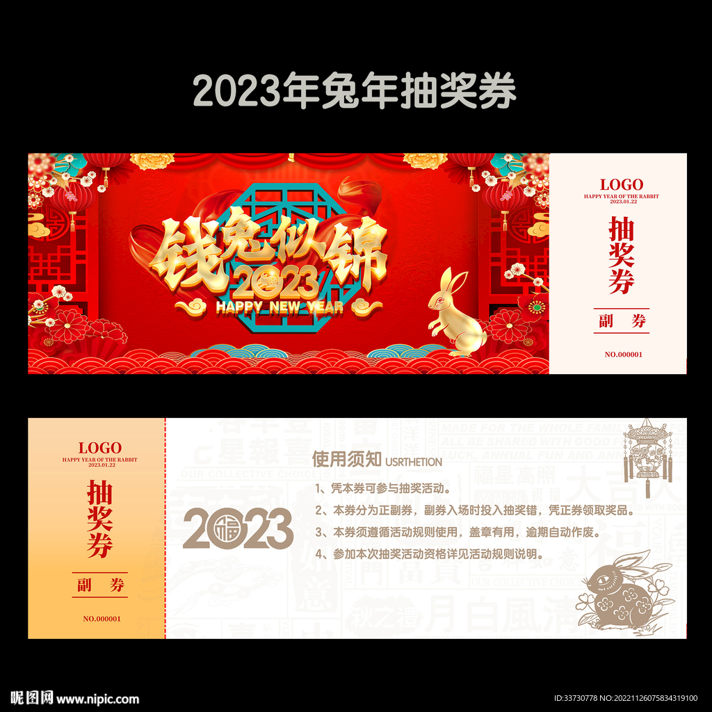兔年抽奖券