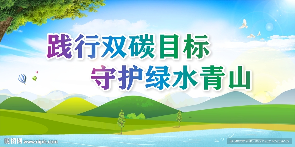 践行双碳目标守护绿水青山