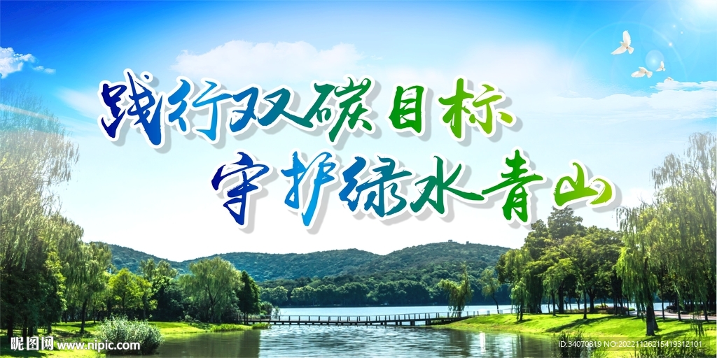 践行双碳目标守护绿水青山