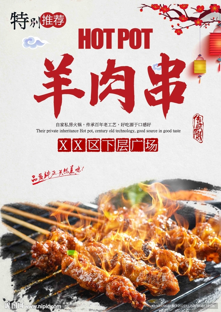 羊肉串海报