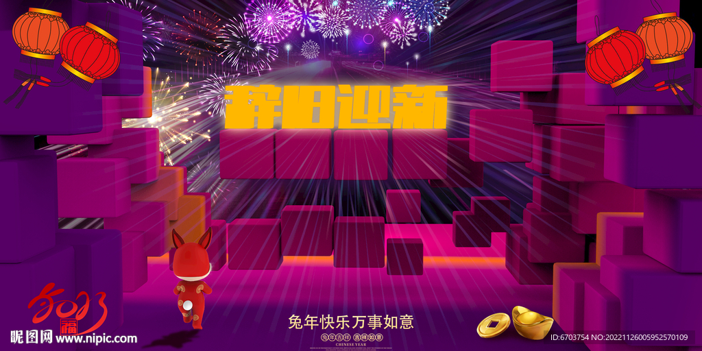 元旦海报 兔年元旦