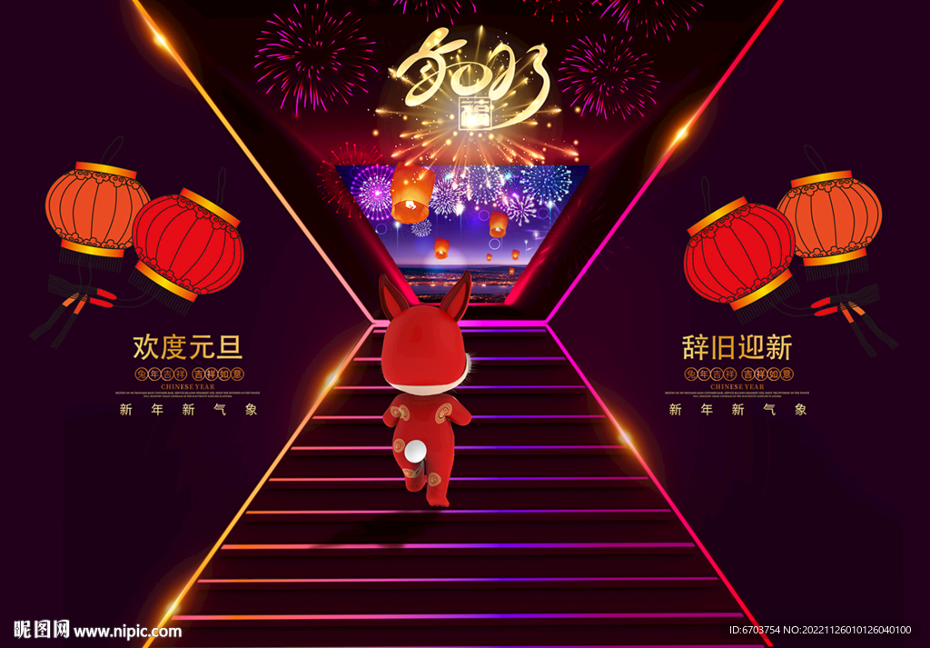 元旦海报 兔年元旦