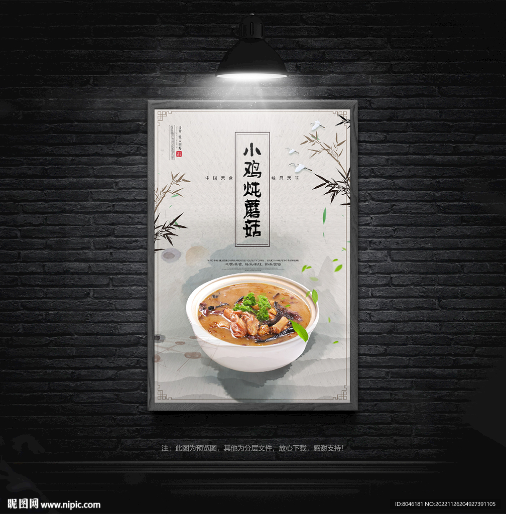 小鸡炖蘑菇海报