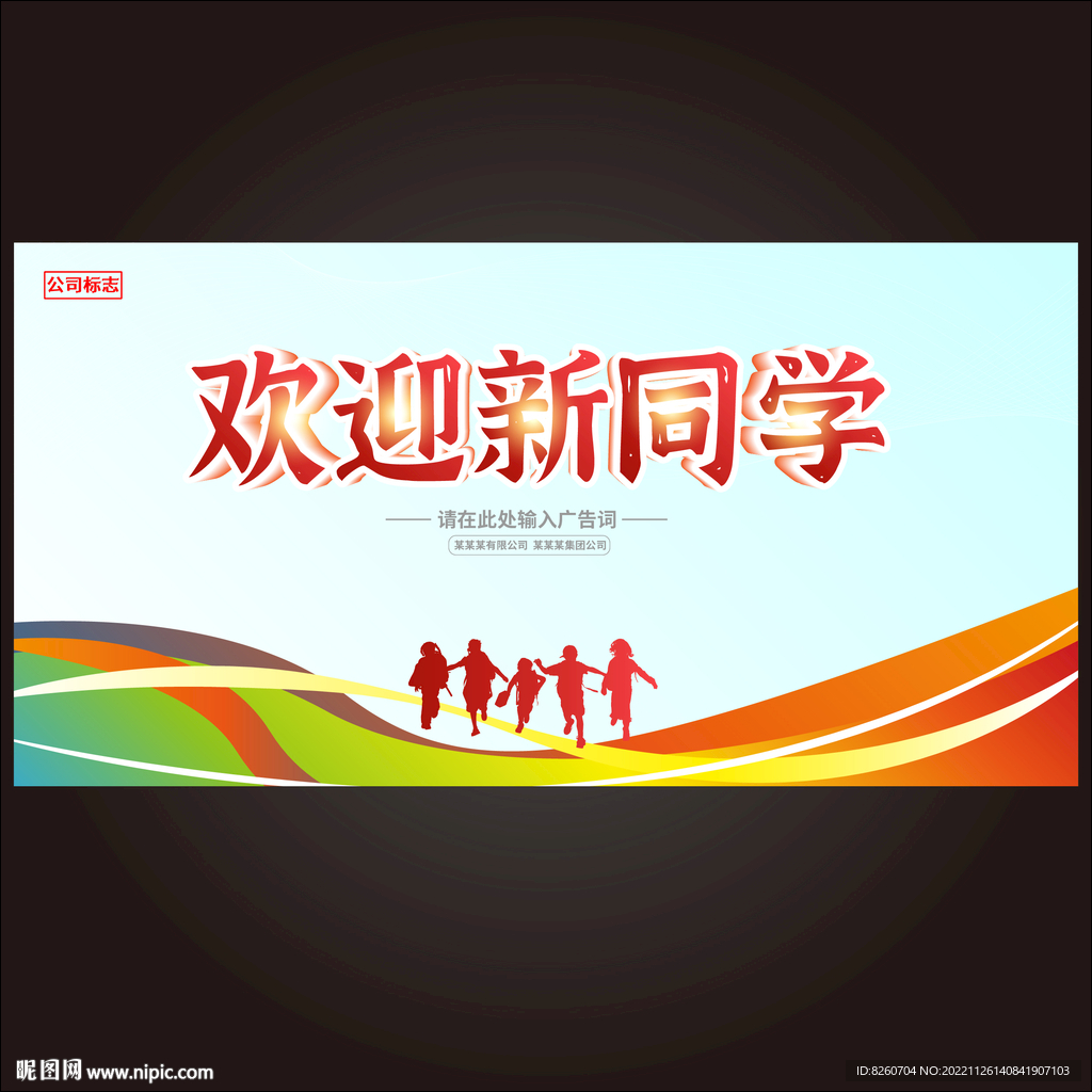 开学海报 