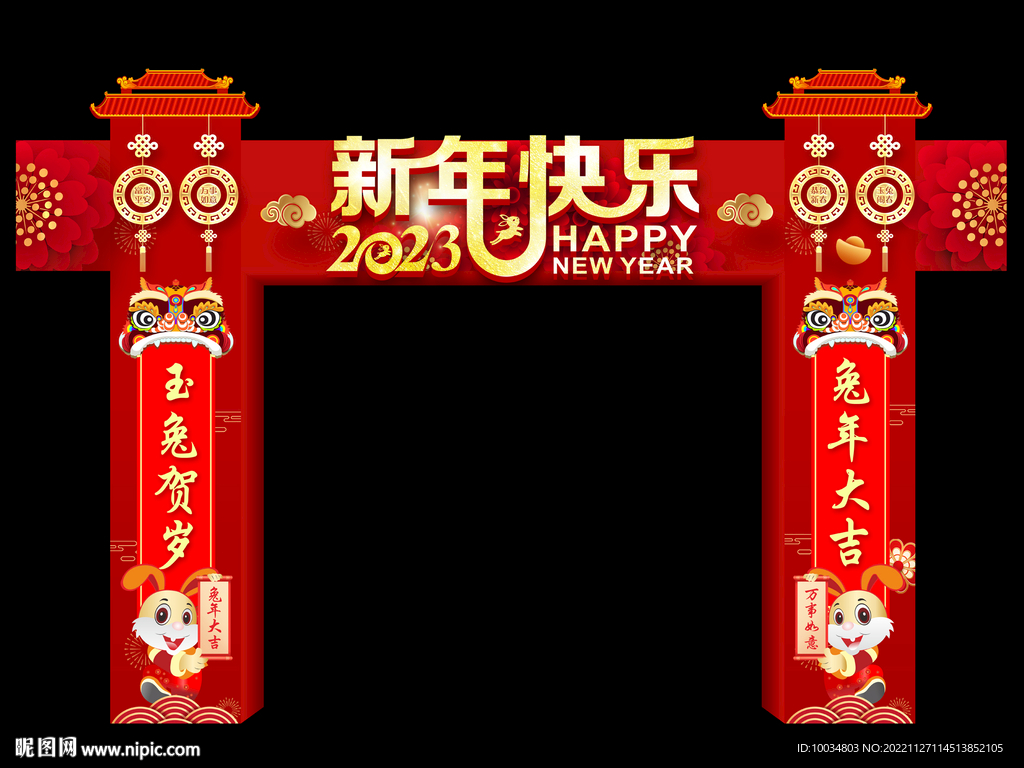 新年快乐拱门.