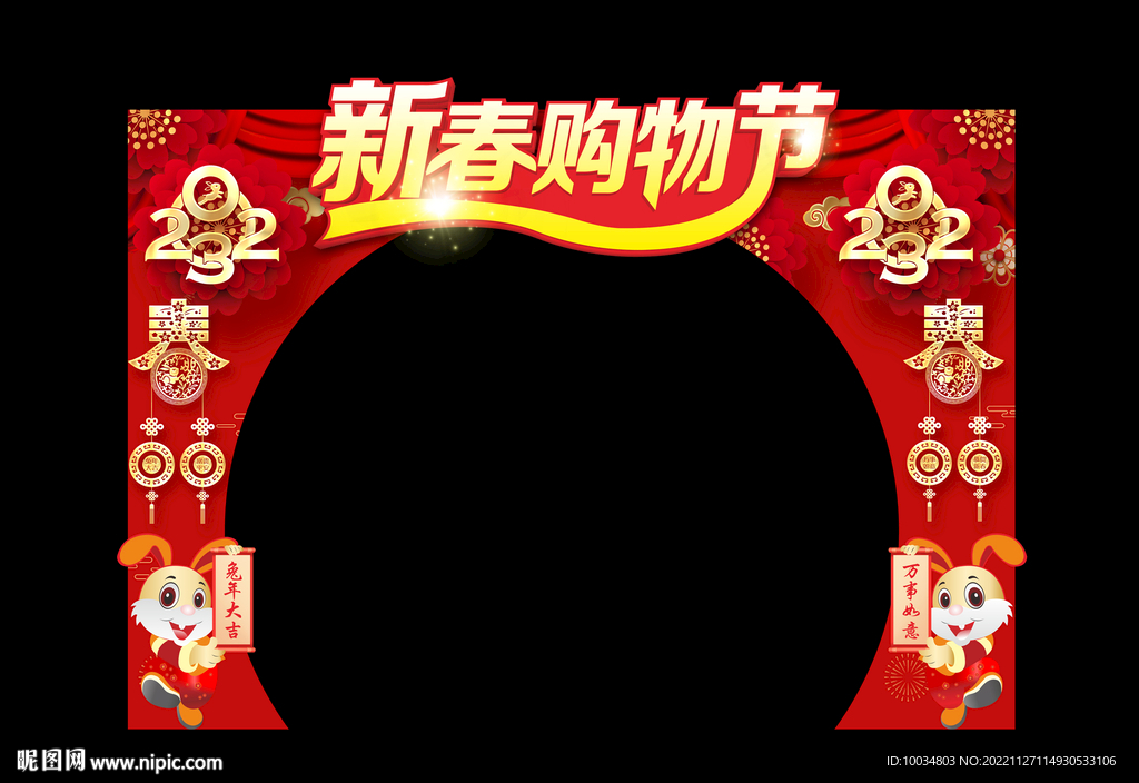 新春购物节拱门
