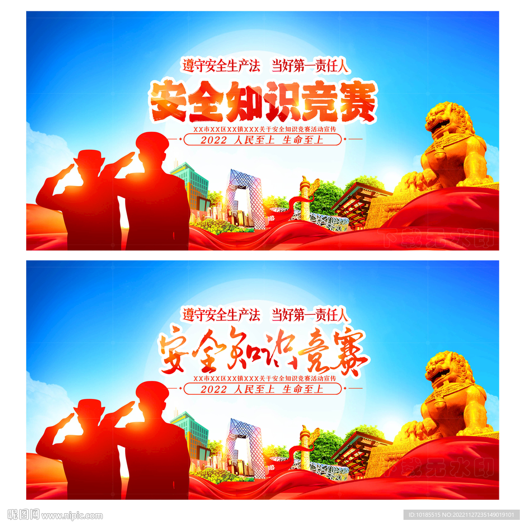 安全知识竞赛
