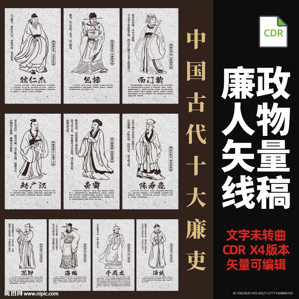中国古代十大廉吏廉政人物矢量