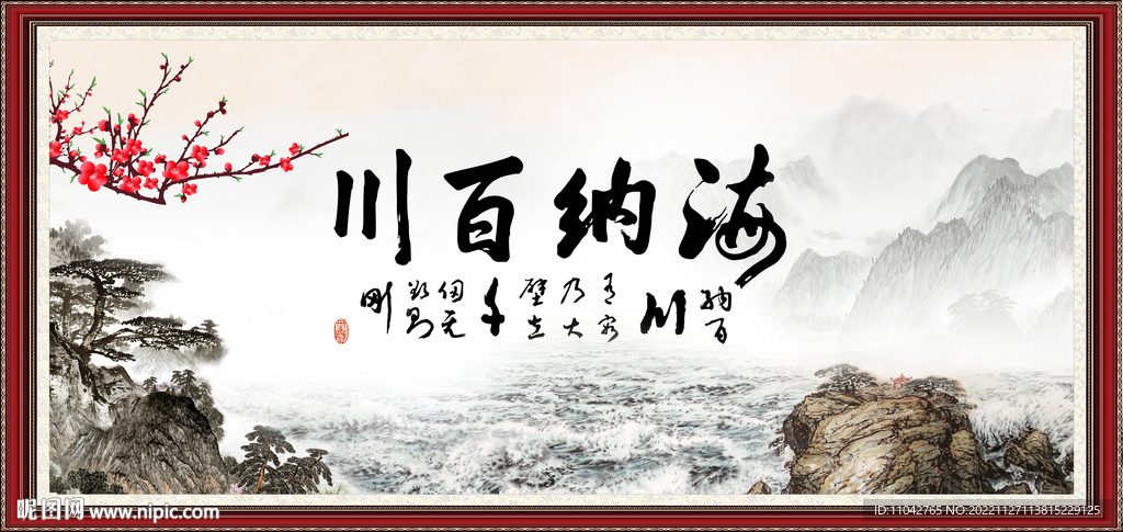 海纳百川 有容乃大