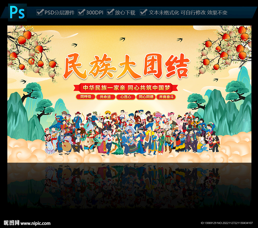 民族团结