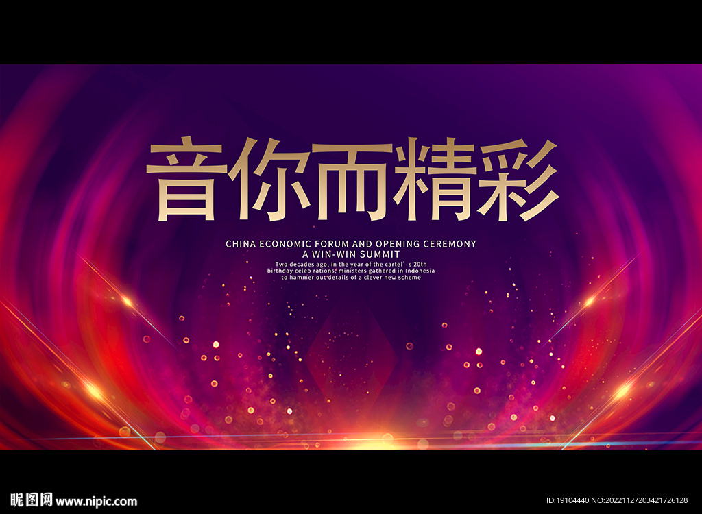 音你而精彩