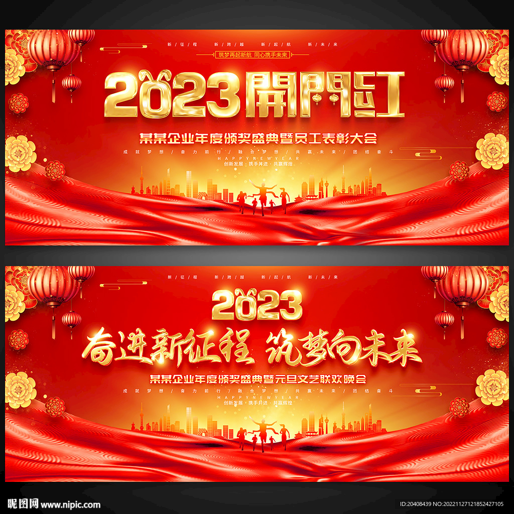 2023开门红年会背景