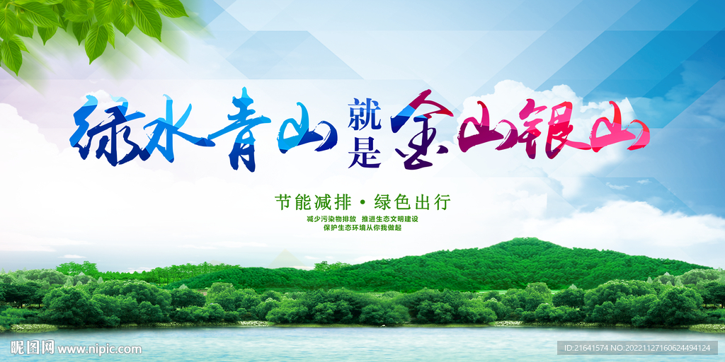 绿水青山就是金山银山