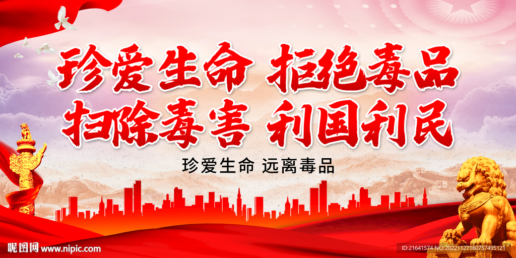 扫除毒害 利国利民