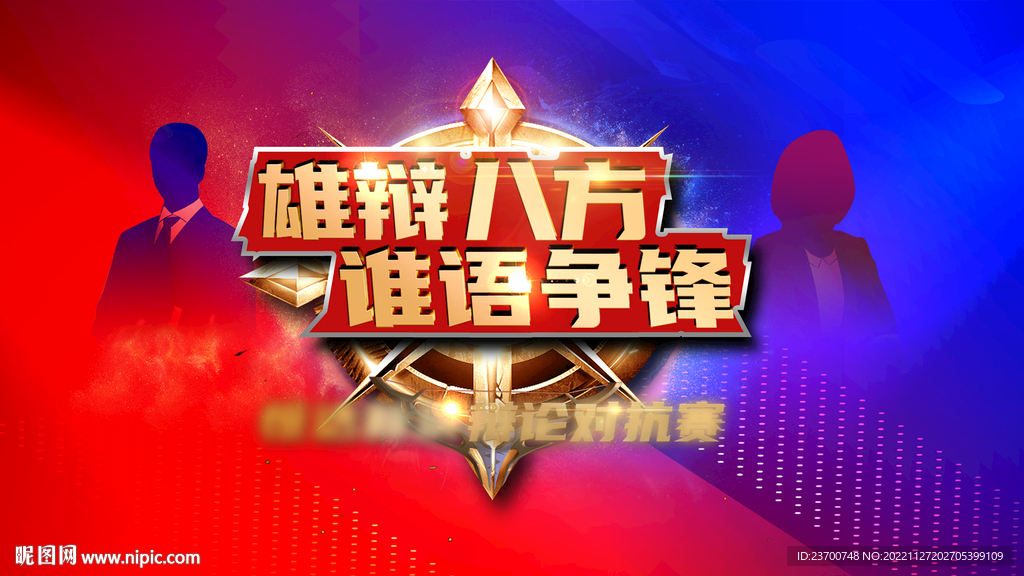 辩论对抗赛