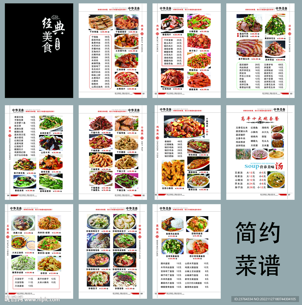 饭店菜谱  酒店菜谱