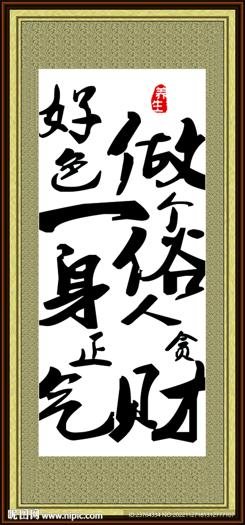 做个俗人字画挂画