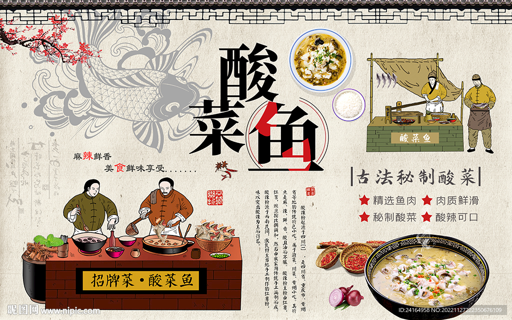 酸菜鱼麻辣美食背景墙