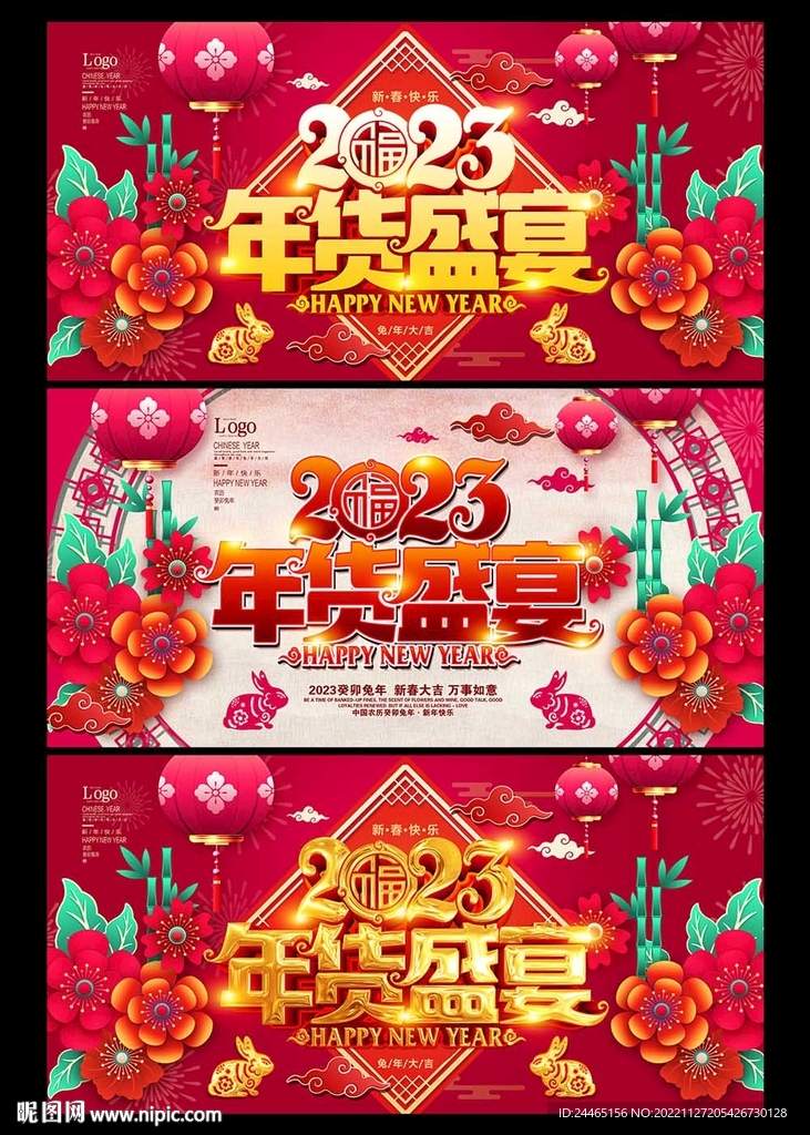 2023年货盛宴