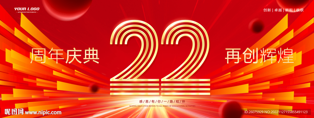 22周年庆