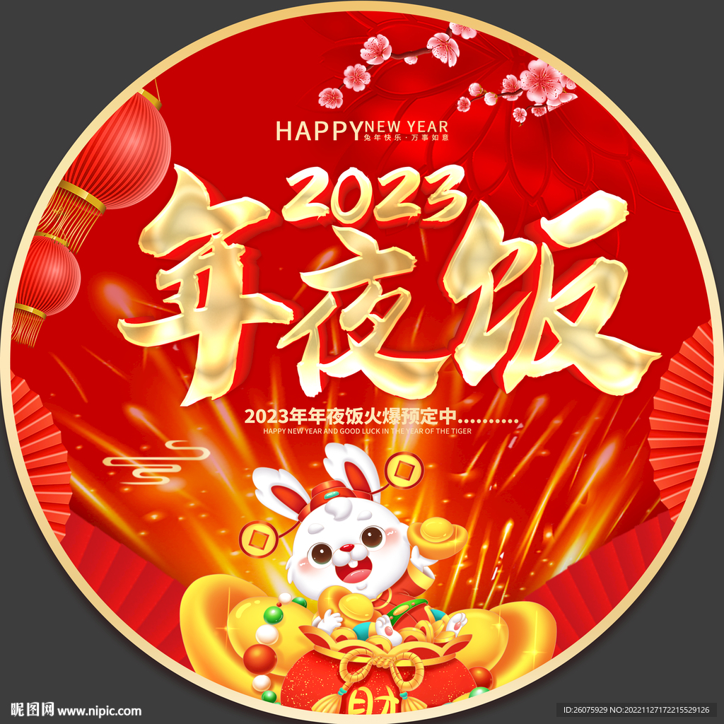 2023年夜饭预定