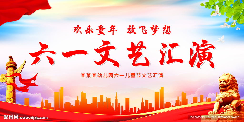 六一文艺汇演
