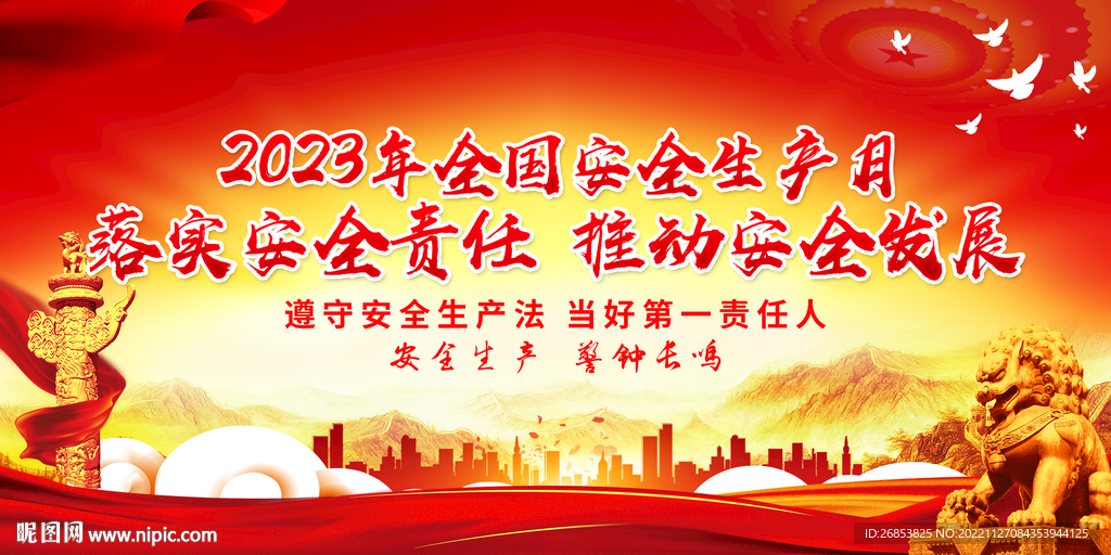 落实安全责任 推动安全发展