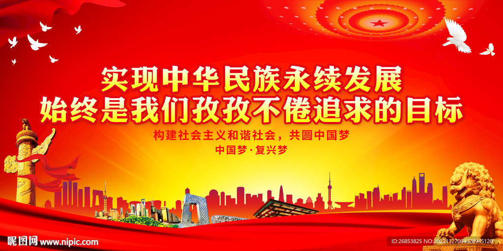 实现中华民族永续发展