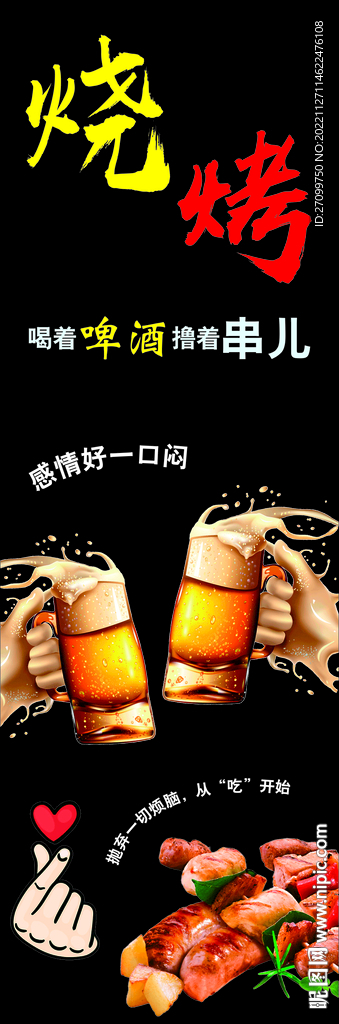 特色烧烤