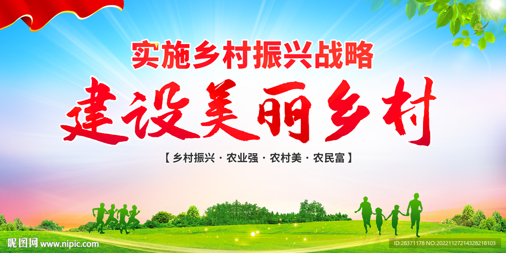 乡村振兴