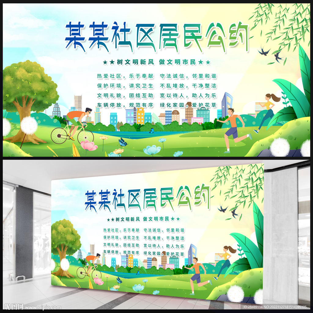 社区居民公约