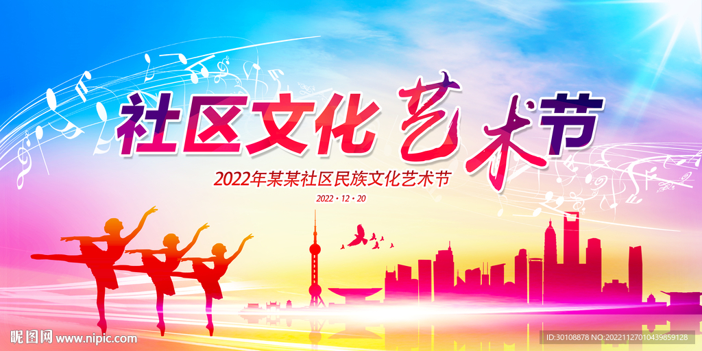 社区文化艺术节