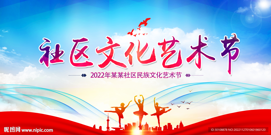 社区文化艺术节背景