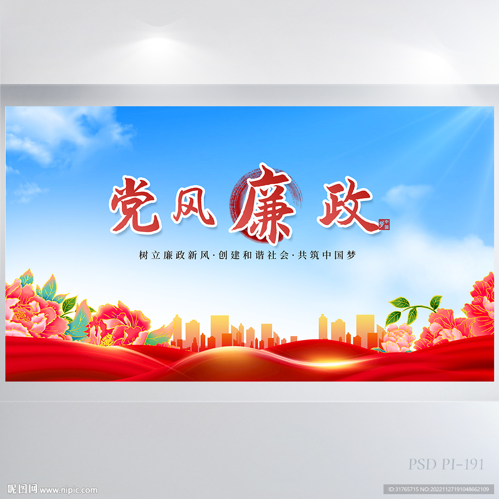 纪检监察党风廉政建设海报展板