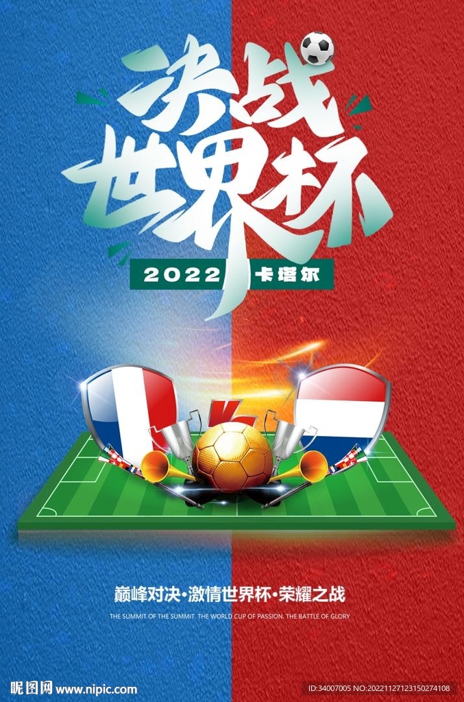 决战世界杯