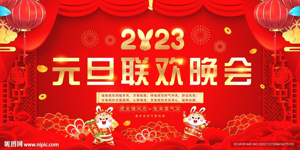 2023元旦晚会背景