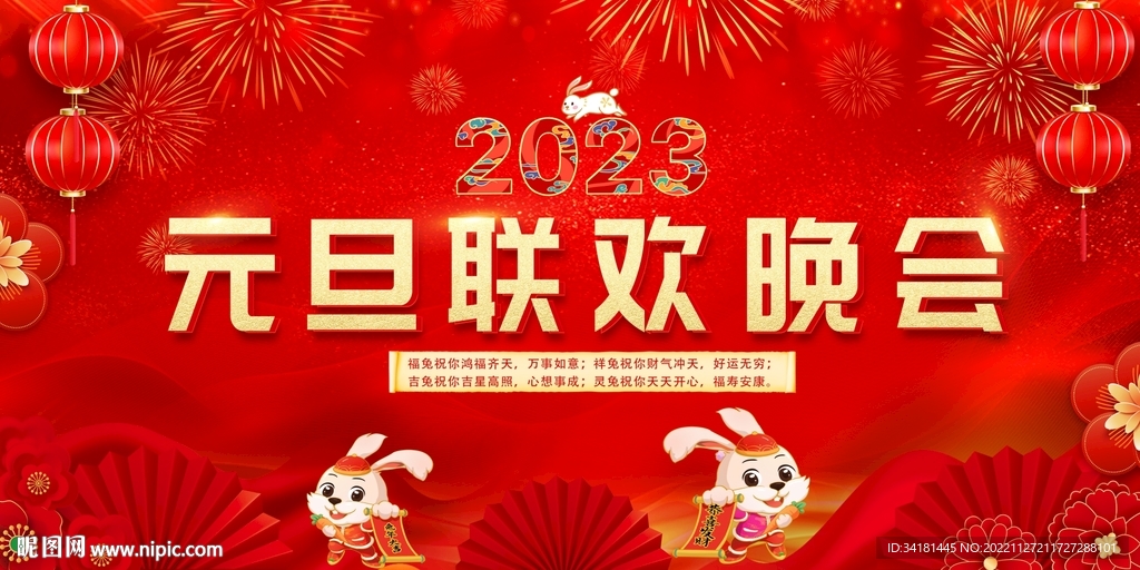 2023元旦晚会背景