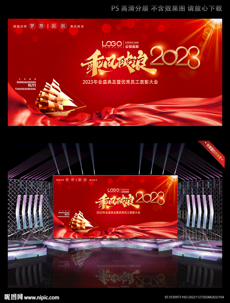 乘风破浪2023红色年会背景