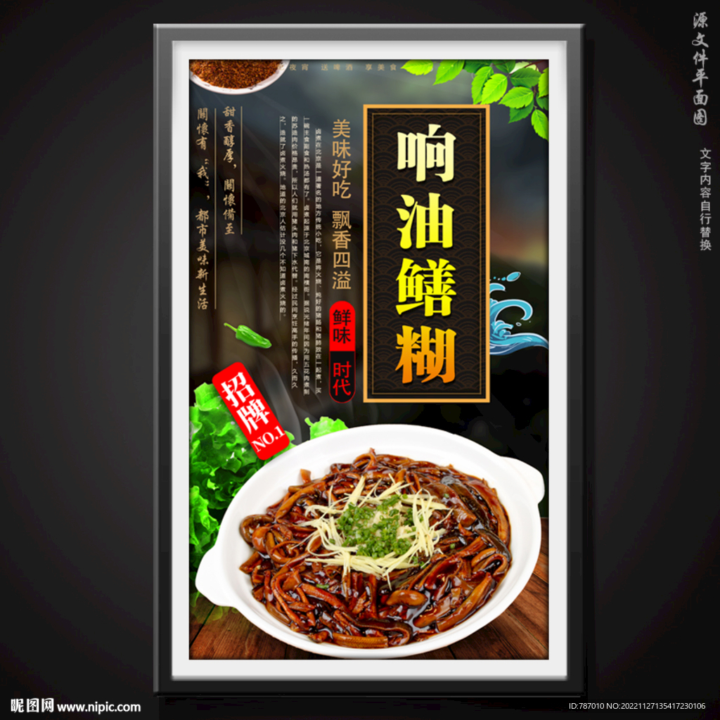 响油鳝糊