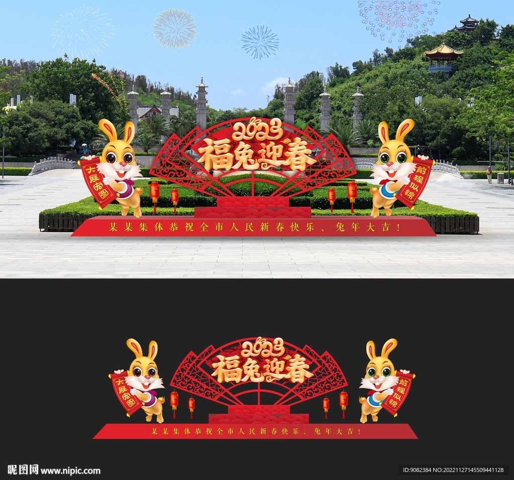 福兔迎春