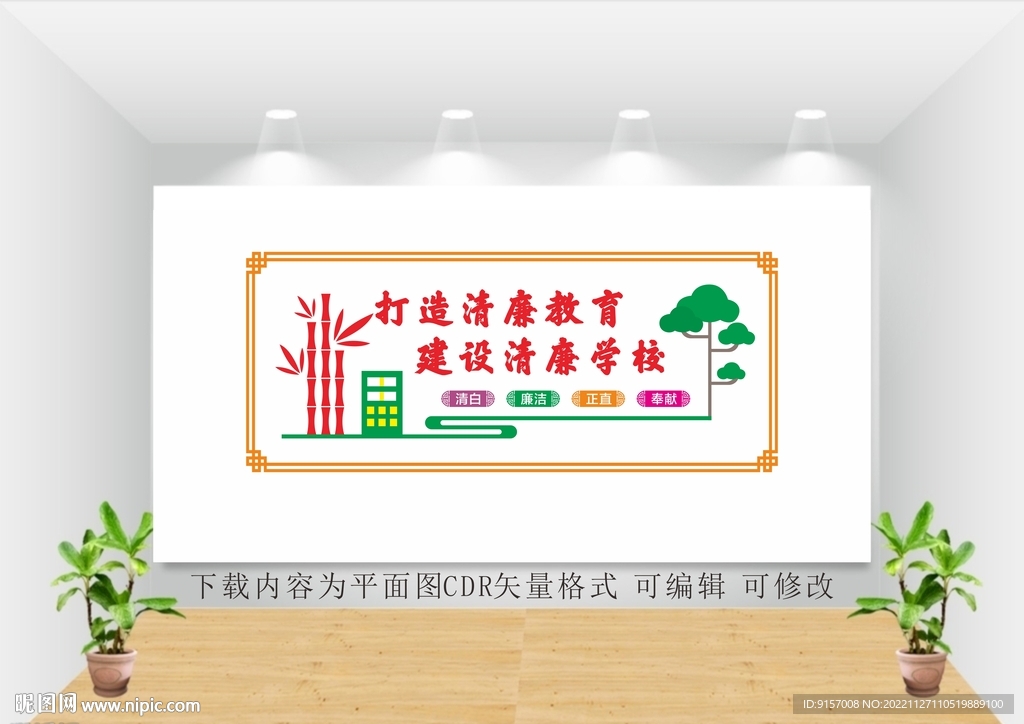 廉洁校园