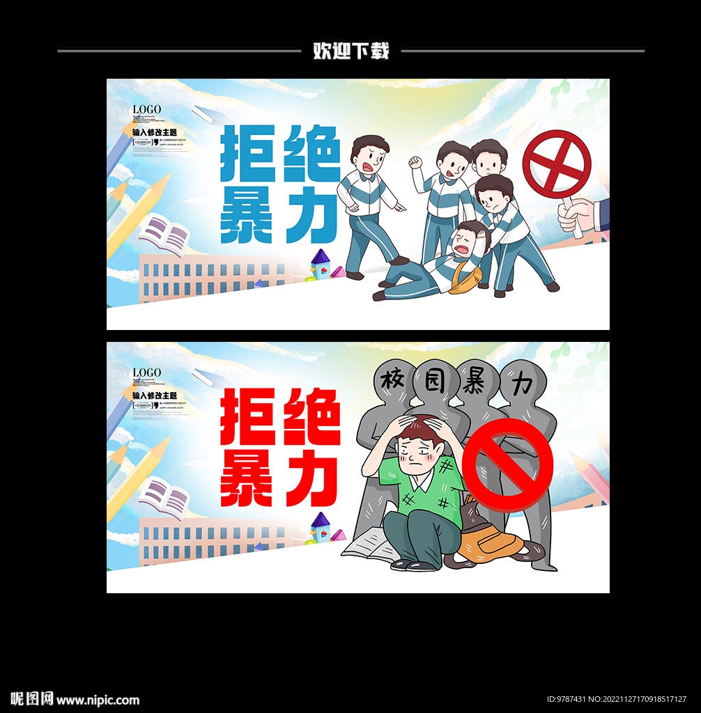 拒绝校园暴力